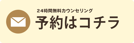 無料カウンセリング予約