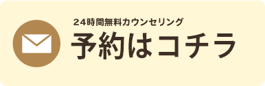 無料カウンセリング予約