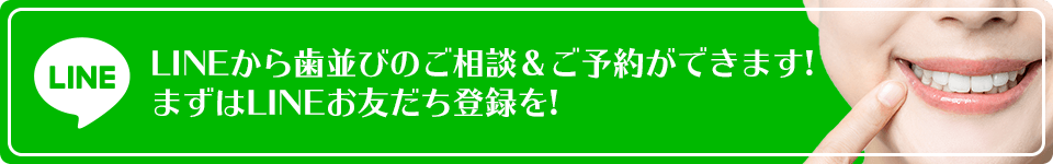 LINEから歯並びのご相談＆ご予約ができます!まずはLINEお友だち登録を!