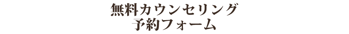 無料カウンセリング予約フォーム