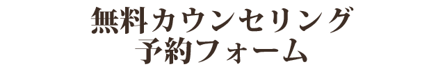 無料カウンセリング予約フォーム