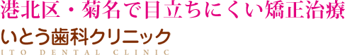 港北区・菊名で目立ちにくい矯正治療 いとう歯科クリニック