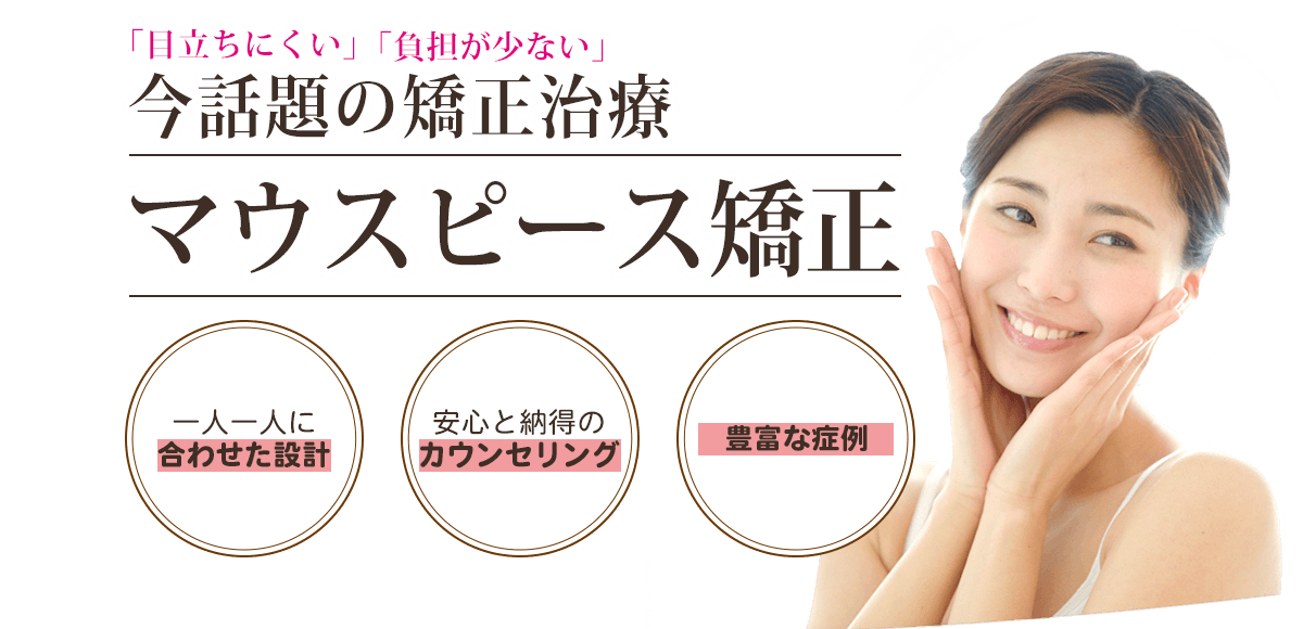 今話題の矯正治療 マウスピース矯正