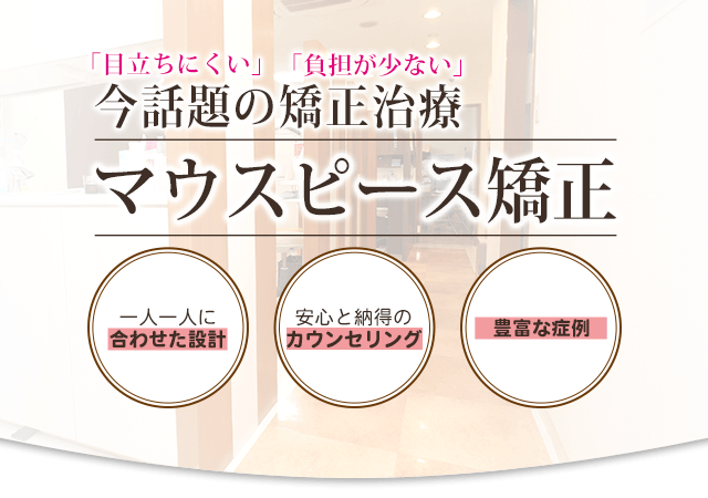 今話題の矯正治療 マウスピース矯正