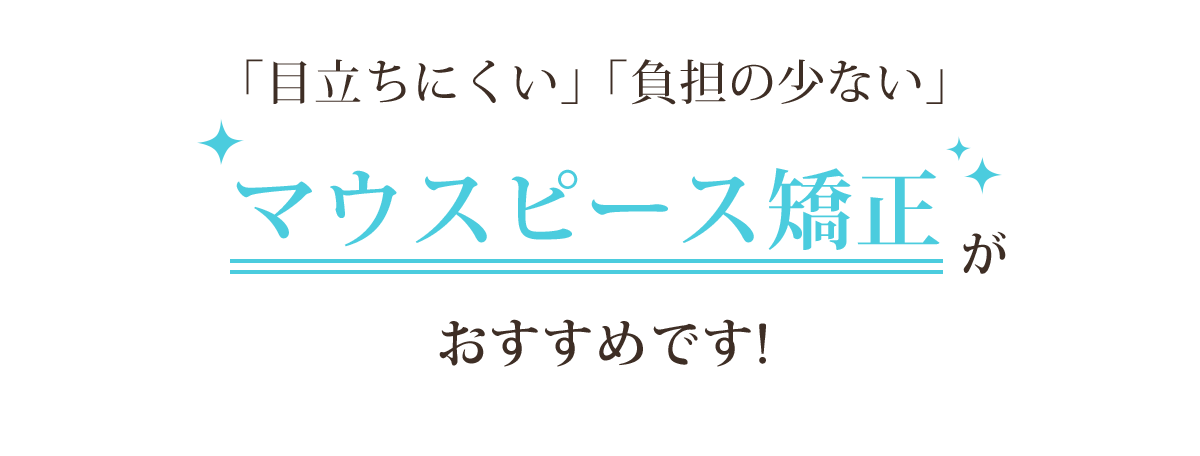 マウスピース矯正がおすすめです！