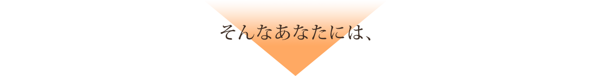 そんなあなたには