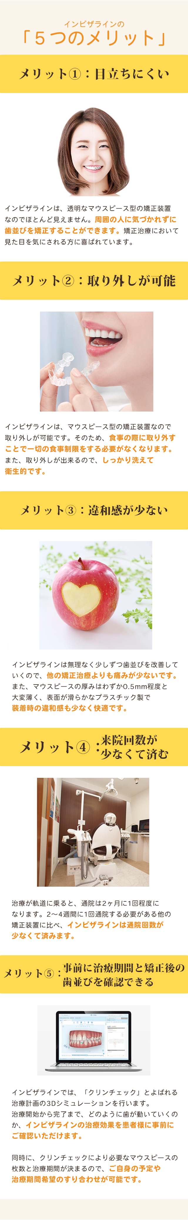 目立ちにくい。取り外しが可能。違和感が少ない。来院回数が少なくて済む。事前に治療期間と矯正後の歯並びを確認できる。