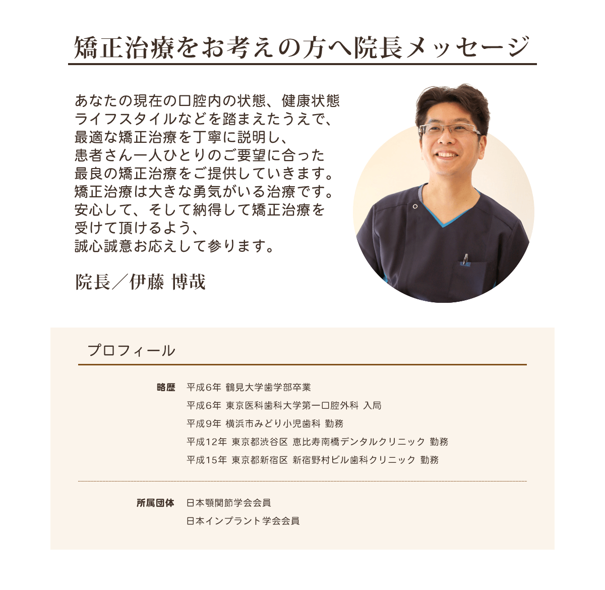 矯正治療をお考えの方へ院長メッセージ