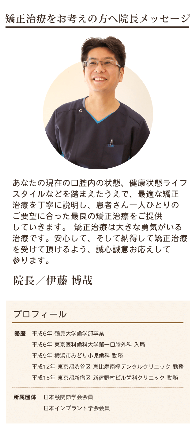 矯正治療をお考えの方へ院長メッセージ