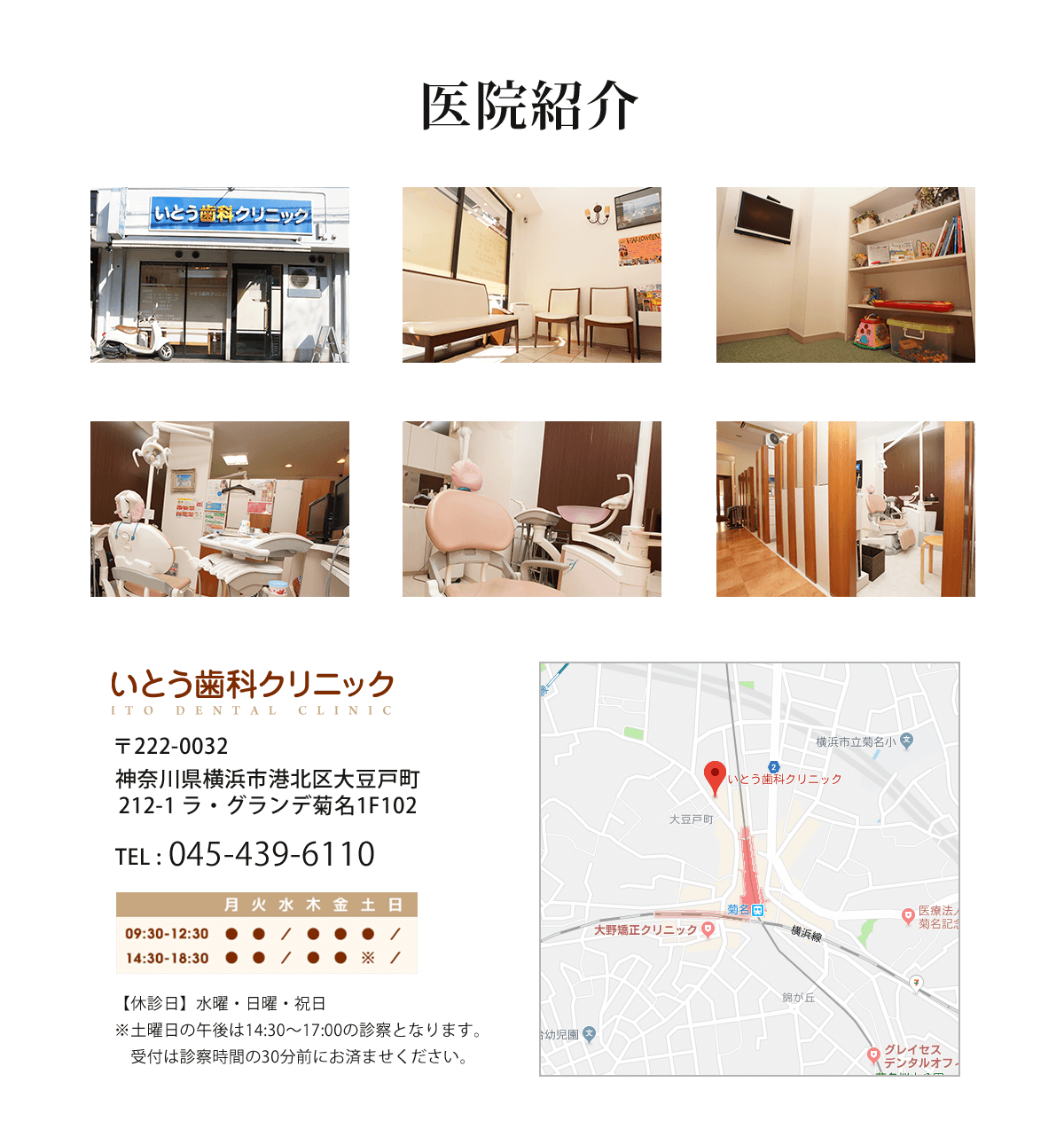 医院紹介：〒222-0032 神奈川県横浜市港北区大豆戸町212-1 ラ・グランデ菊名1F102。休診日：水曜・日曜・祝日。