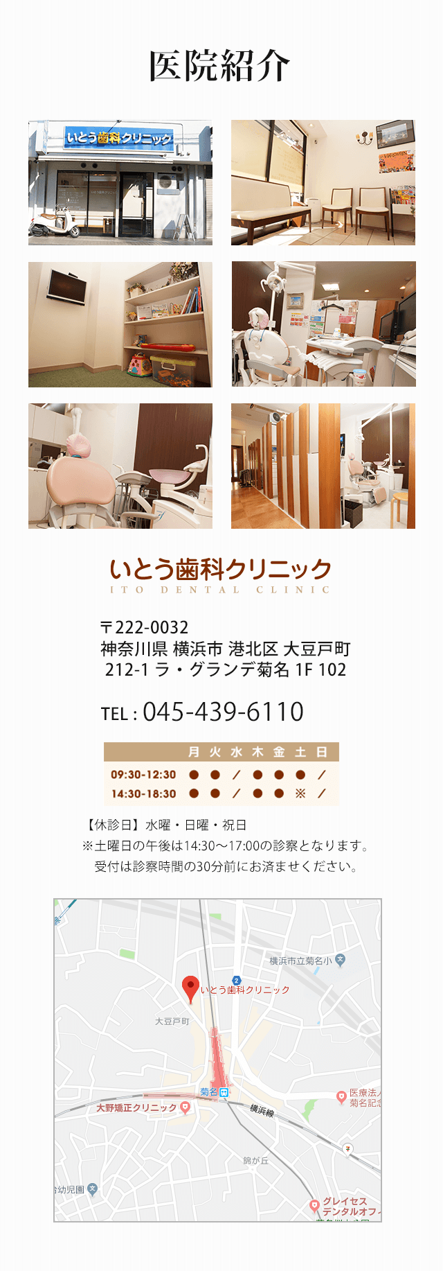 医院紹介：〒222-0032 神奈川県横浜市港北区大豆戸町212-1 ラ・グランデ菊名1F102。休診日：水曜・日曜・祝日。