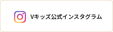 Vキッズ 公式インスタグラム