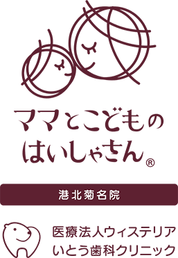 いとう歯科クリニック ITO DENTAL CLINIC