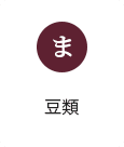 ま：豆類