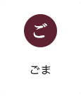 ご：ごま
