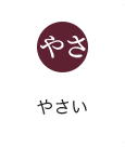 やさ：やさい