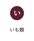 い：いも類