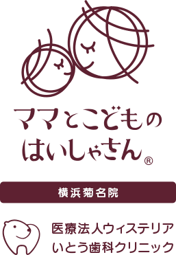 いとう歯科クリニック ITO DENTAL CLINIC